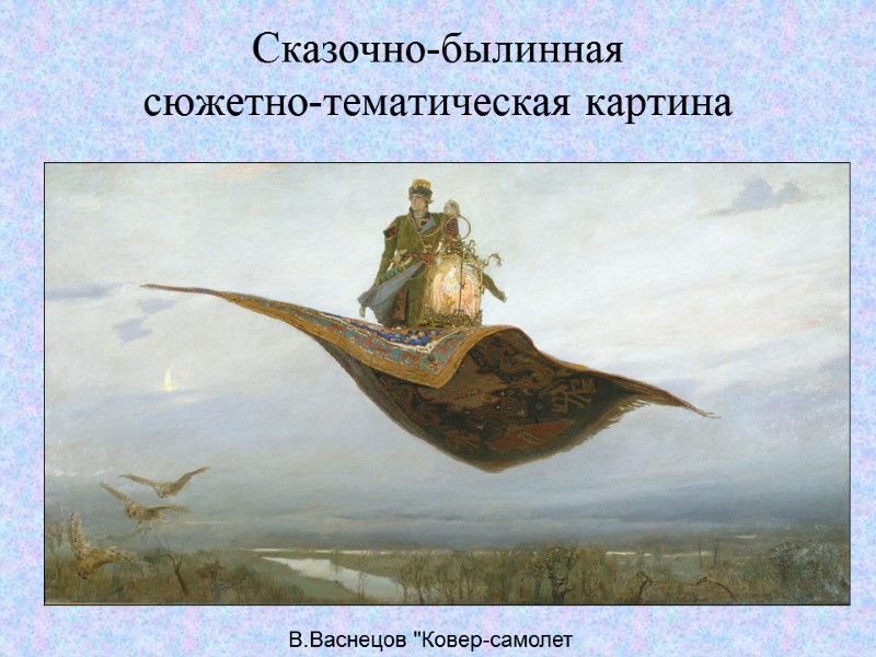 Сказочно-былинная  сюжетно-тематическая картина В.Васнецов 